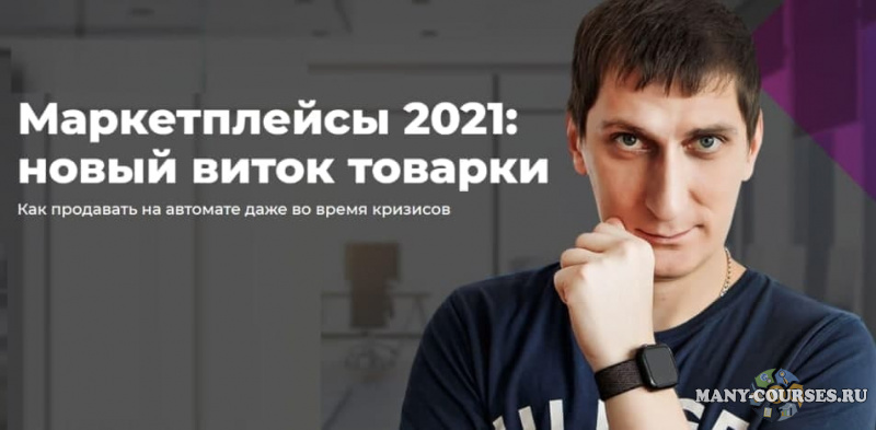 Александр Федяев - Маркетплейсы 2021: новый виток товарки
