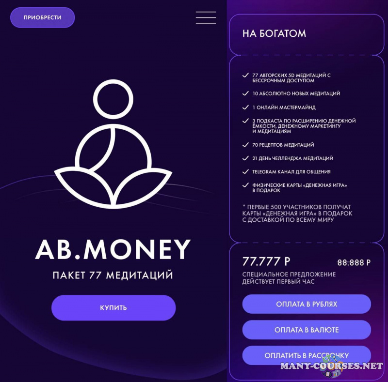 77 медитаций» от Aлeкcaндpы Бeлякoвoй. Тариф на богатом (2023)