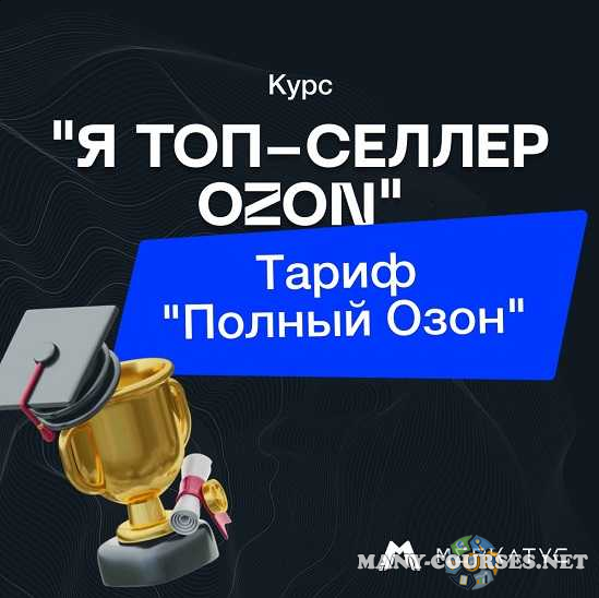 Лео Шевченко - Я Топ-Селлер Озон. Тариф Полный Озон