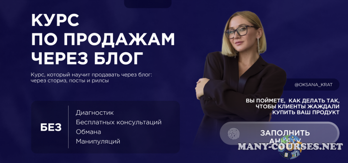 Оксана Крат - Курс по продажам через блог. Тариф 1