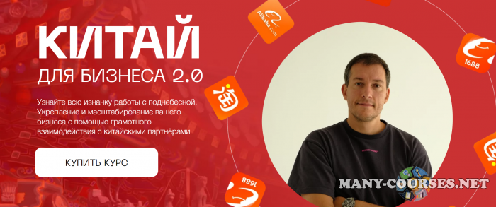 Меркатус / Лео Шевченко - Китай для бизнеса 2.0. Тариф Полный Китай