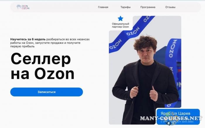 Don.Ozon / Ярослав Царев - Селлер на Ozon