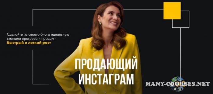 Маргарита Былинина - Продающий Инстаграм