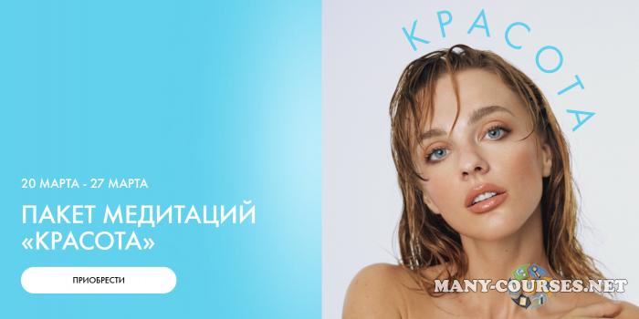 Ab.Money / Александра Белякова - Пакет медитаций Красота. Тариф Красота