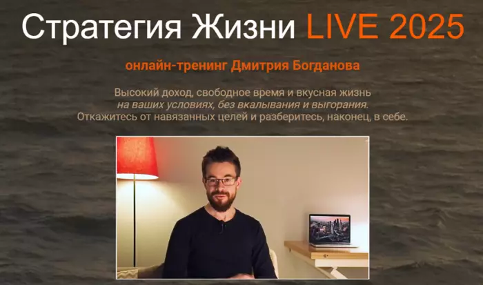 Дмитрий Богданов - Стратегия жизни Live 2025. Тариф Стандарт