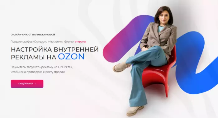 Лилия Жаркова - Настройка внутренней рекламы OZON. Февраль (2025)
