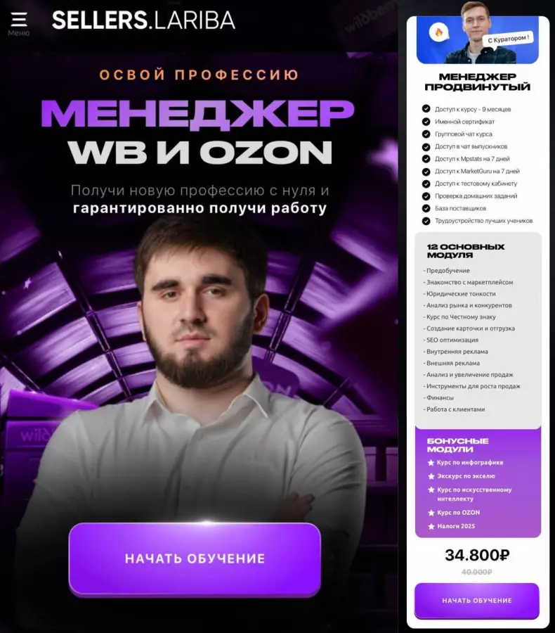 SELLERS.LARIBA - Менеджер wb и ozon складчина