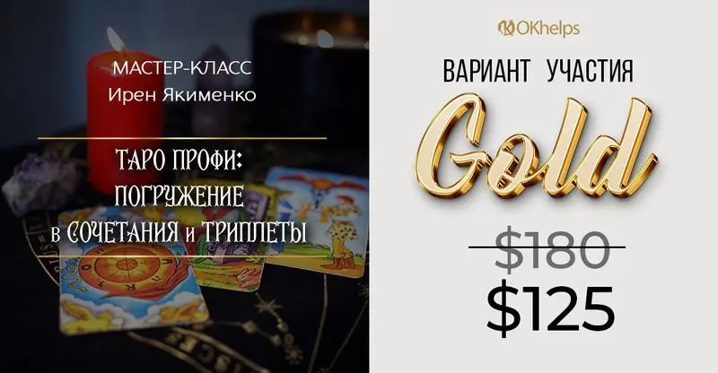 Ирен Якименко - Таро Профи: Погружение в Сочетания и Триплеты 2024. Пакет Gold
