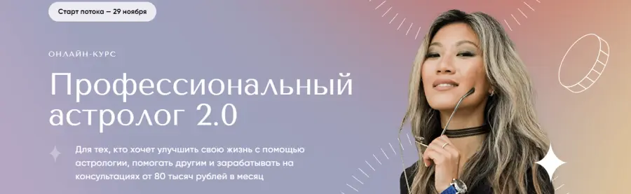Юлия Кан - Профессиональный астролог 2.0