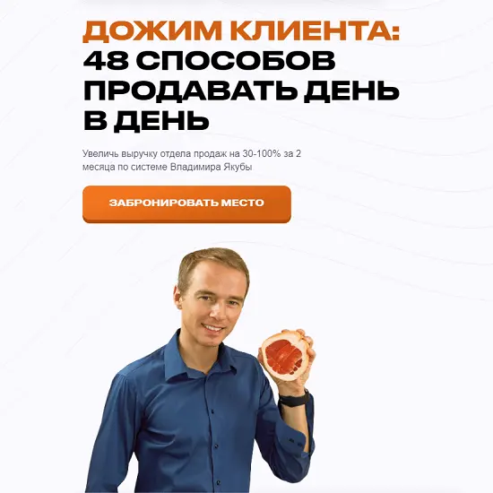 Владимир Якуба - Дожим клиента: 48 способов продавать день в день. Тариф Предобучение