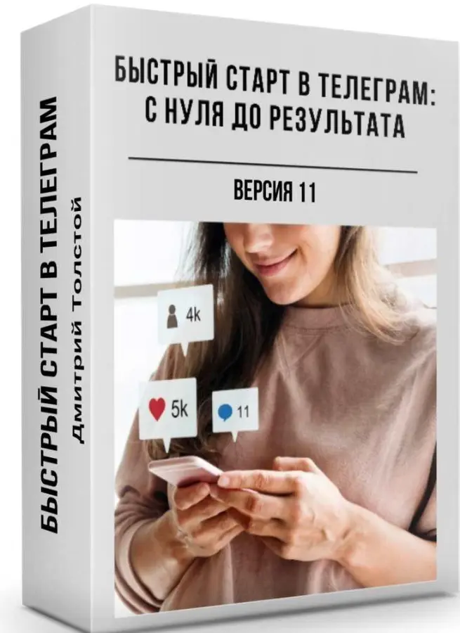 Дмитрий Толстой - Быстрый старт в Телеграм: с нуля до результата