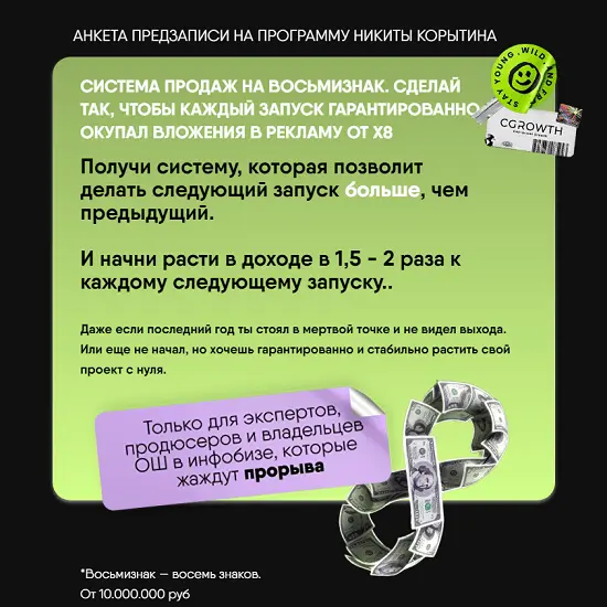 Никита Корытин - СЗН8. Система продаж на восьмизнак