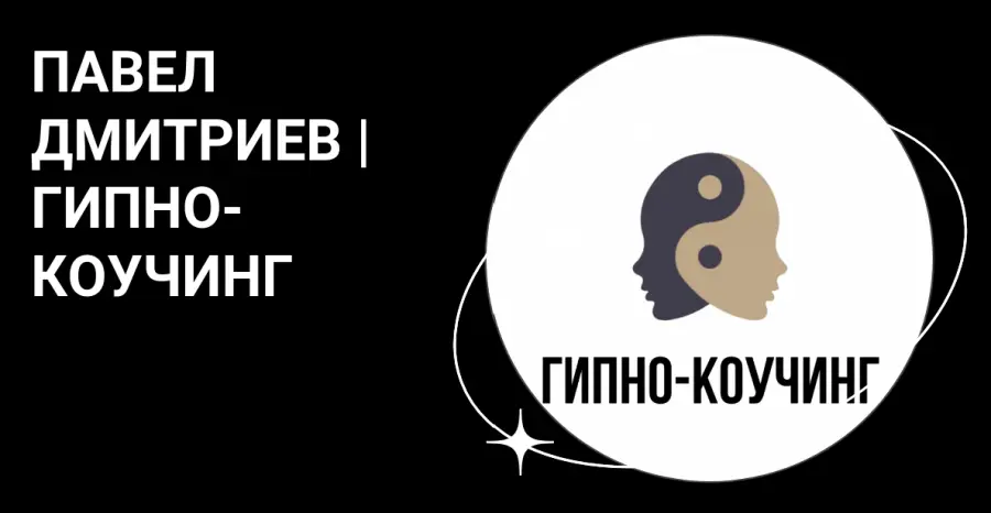 Павел Дмитриев - Гипно-Коучинг, поток 2023-2024