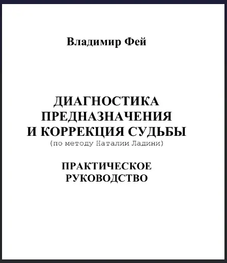 Наталия Ладини - Диагностика предназначения и коррекция судьбы