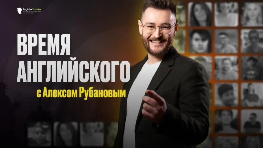 Алекс Рубанов - Заговори на английском за 2 месяца, A-1 Elementary. Пакет-Standard