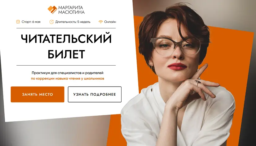 Маргарита Масютина - Читательский билет. Практикум для специалистов и родителей по коррекции навыка чтения. Тариф Практика + Частная практика