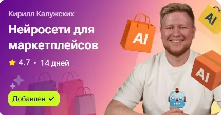 Кирилл Калужских - Нейросети для маркетплейсов