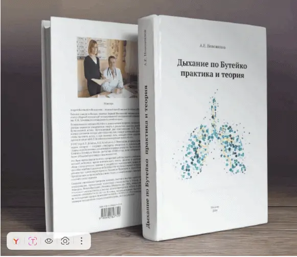 Андрей Новожилов - Дыхание по Бутейко. Практика и теория