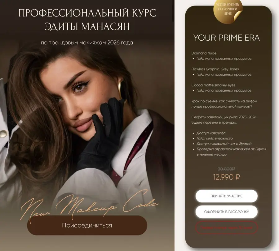 Эдита Манасян - Курс по трендовым макияжам 2026. Тариф Your prime era