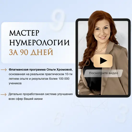 Школа развития личности / Ольга Хромова - Обучение нумерологии. Матрица жизни. Продвинутый 2025