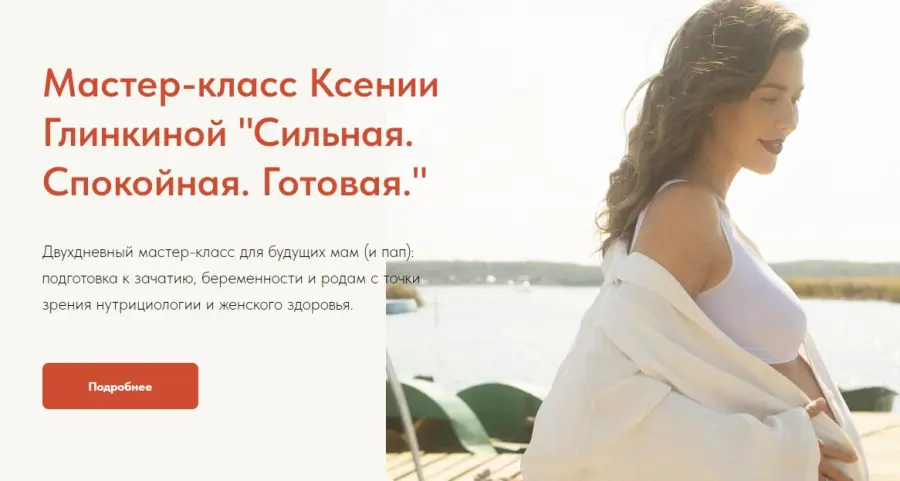 Ксения Глинкина - Сильная. Спокойная. Готовая. Двухдневный мастер-класс для будущих мам и пап