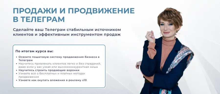 Александра Гуреева - Продажи и продвижение в телеграм 2025. Тариф Практик