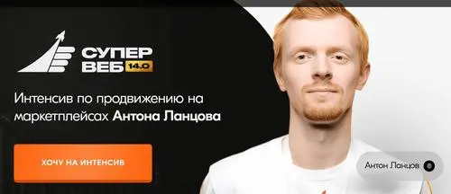 Антон Ланцов - Супервеб 14.0. Интенсив по продвижению на маркетплейсах. Тариф Теория