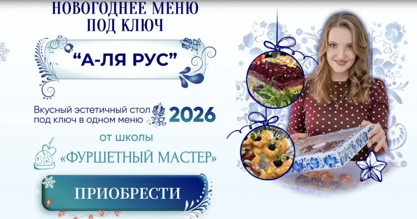 Фуршетный мастер / Ольга Ващенко - Новогоднее меню под ключ а-ля русс 2026. Тариф Профи