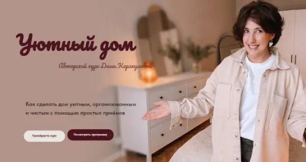 Дарья Каракулова - Уютный дом