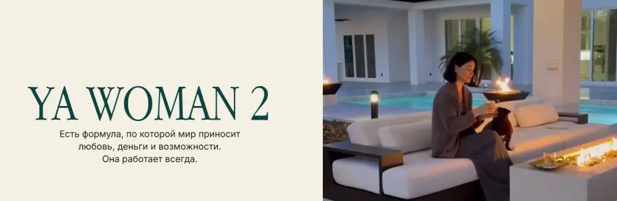 Алена Янчевская - YA Woman 2. Тариф Премиальные места