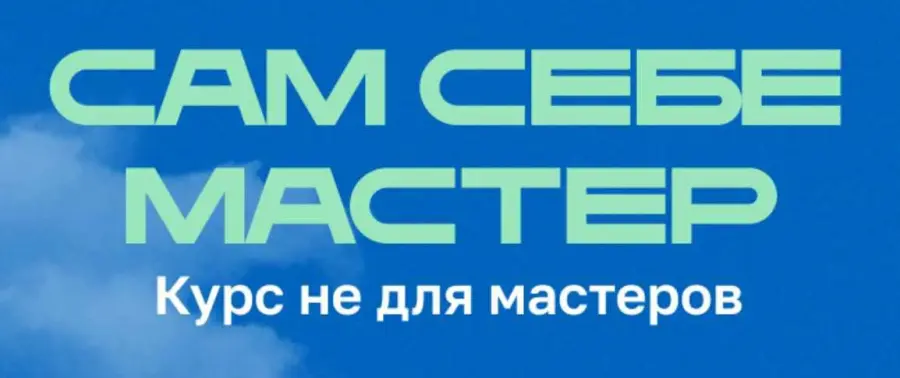 Анастасия Мацук - Сам себе мастер