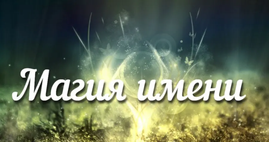 Аратрон - Магия имени
