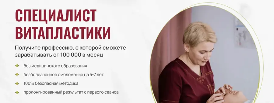 Надежда Басюбина - Специалист Витапластики. Тариф Профессиональный