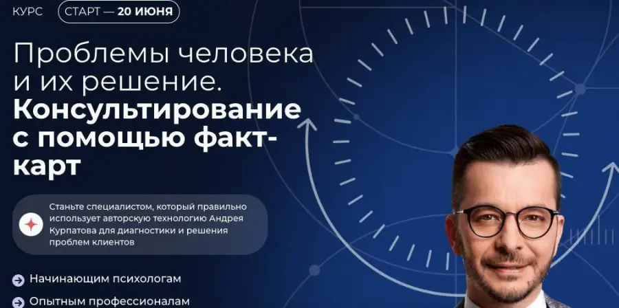 Андрей Курпатов - Проблемы человека и их решение. Консультирование с помощью факт-карт. Февраль 2025