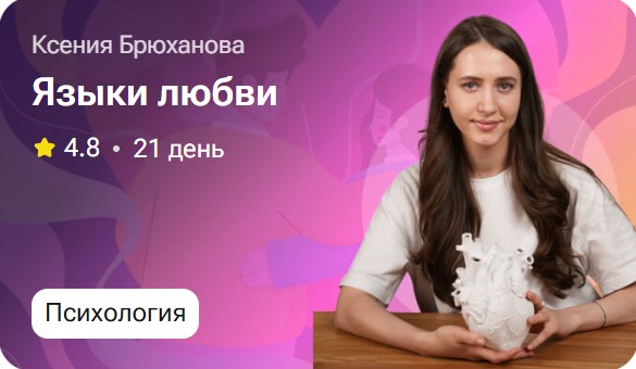 Ксения Брюханова - Языки любви