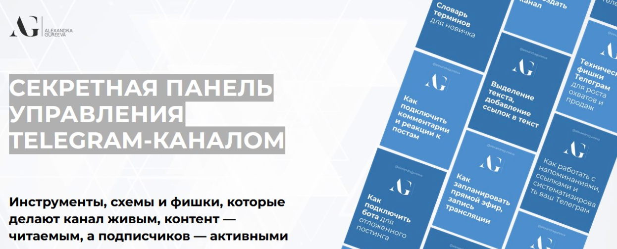 Александра Гуреева - Секретная панель управления Telegram-каналом