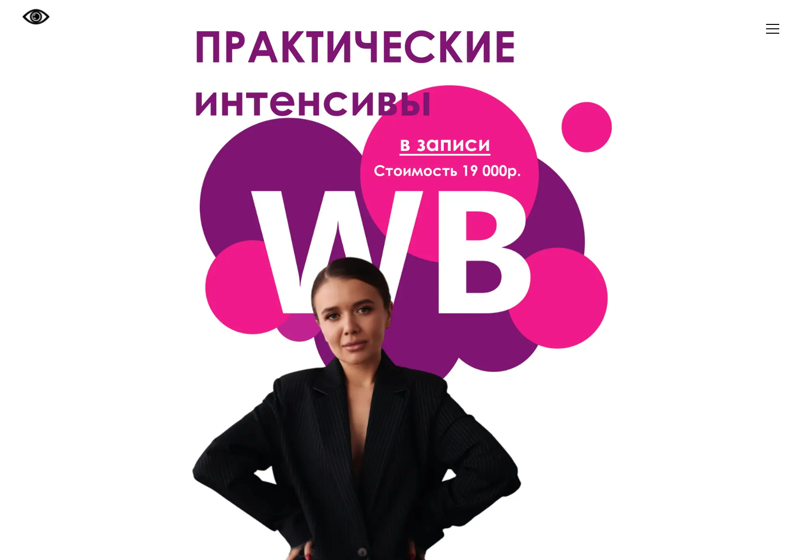 Олеся Шапошникова - Практические интенсивы WB