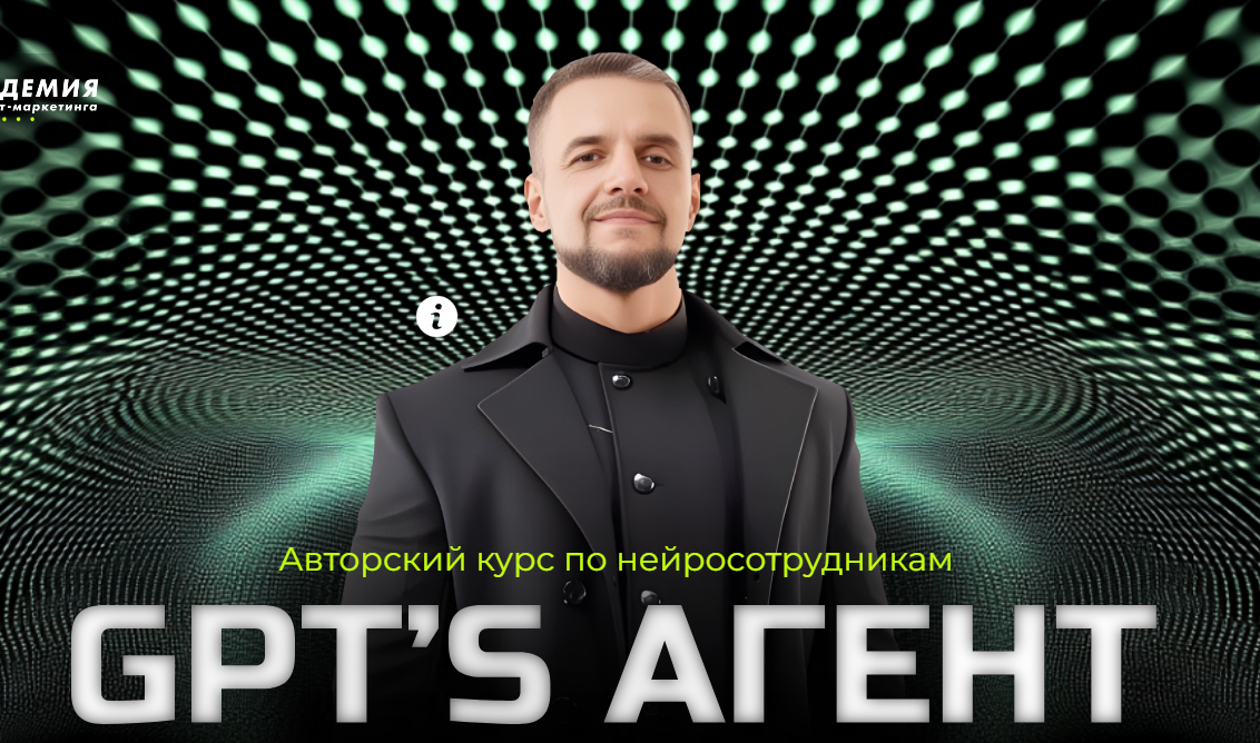 Академия Маркетинга - Авторский курс по нейросотрудникам GPT’s агент