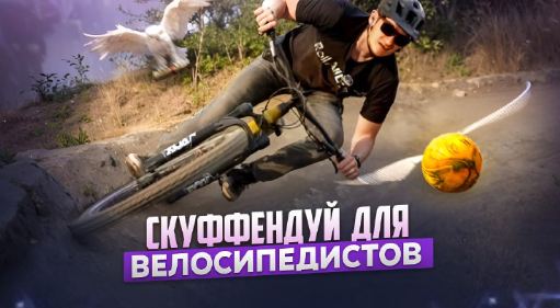 Игорь Шичкин - Скуффендуй для велосипедистов