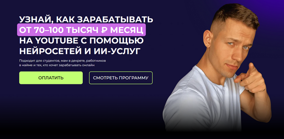 Как зарабатывать от 70 / Артем Слабун - 100 тысяч руб/в месяц на YouTube с помощью ИИ