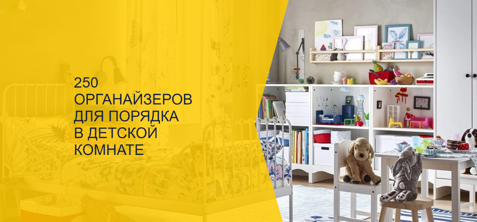 Наталья Виноградова - 250 органайзеров для порядка в детской комнате