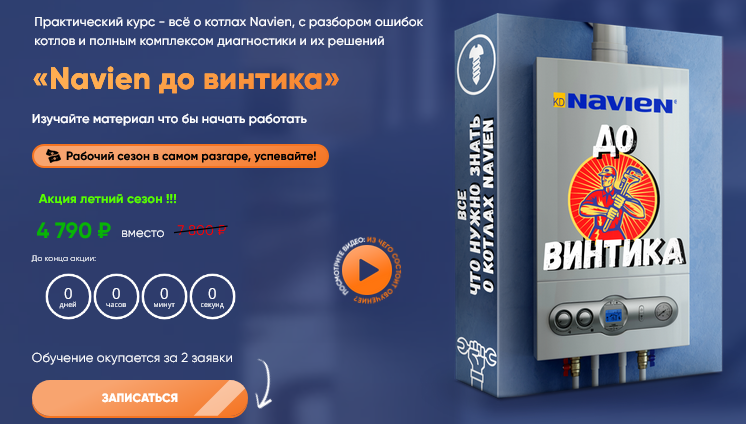 Грамотный сантехник / Дмитрий Пыжьянов - Navien до винтика