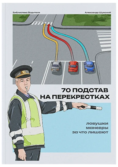 Александр Шумский - Памятка 50 уроков ГИБДД. Ловушки на перекрестках и неочевидные правила светофоров