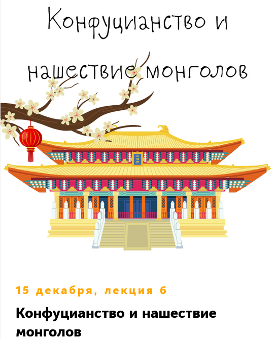 Константин Михайлов - Китай. Лекция 6. Конфуцианство и нашествие монголов