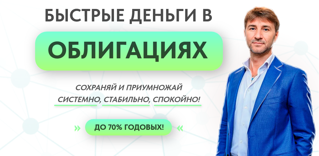 Сергей Змеев - Быстрые деньги в облигациях. Тариф Lite