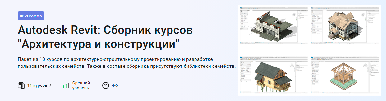Stepik / Александр Бондарев - Autodesk Revit: Сборник курсов "Архитектура и конструкции"