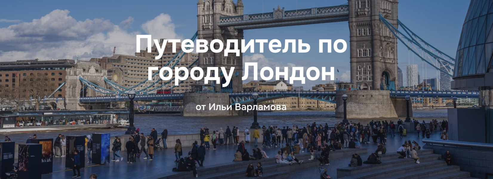 Илья Варламов - Путеводитель по городу Лондон