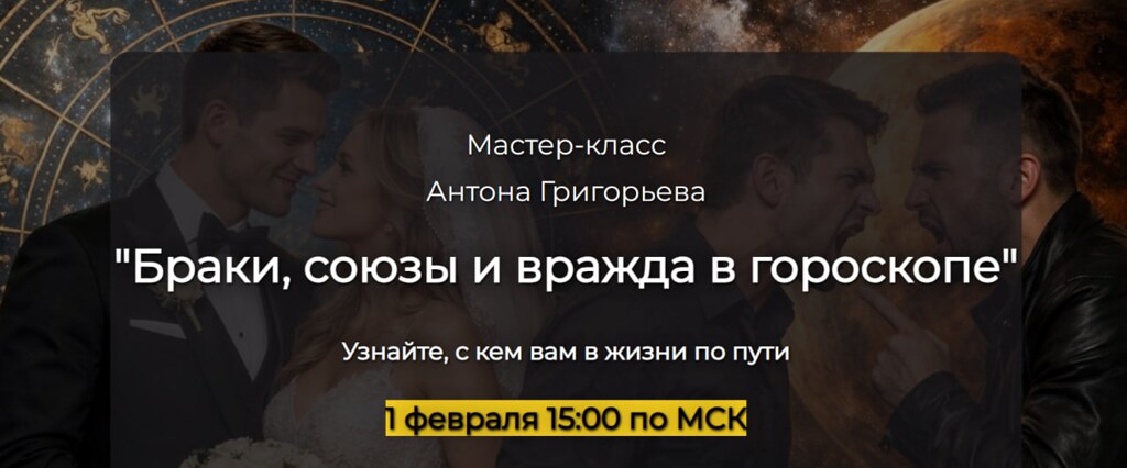 Спика / Антон Григорьев - Браки, союзы и вражда в гороскопе
