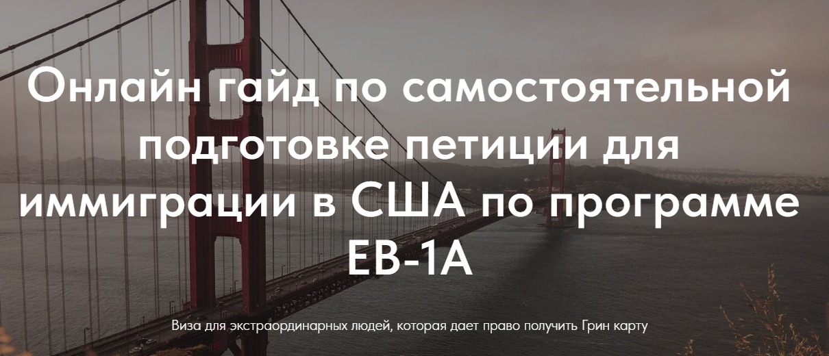 Нетипичные иммигранты - Гайд по самостоятельной подготовке петиции для иммиграции в США по программе
