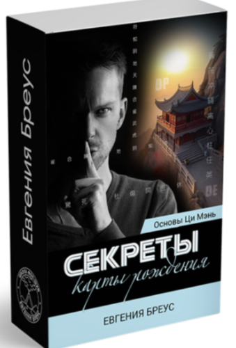 Евгения Бреус - Основы Ци Мэнь. Секреты карты рождения. Часть 2 Перспективы, деньги и любовь